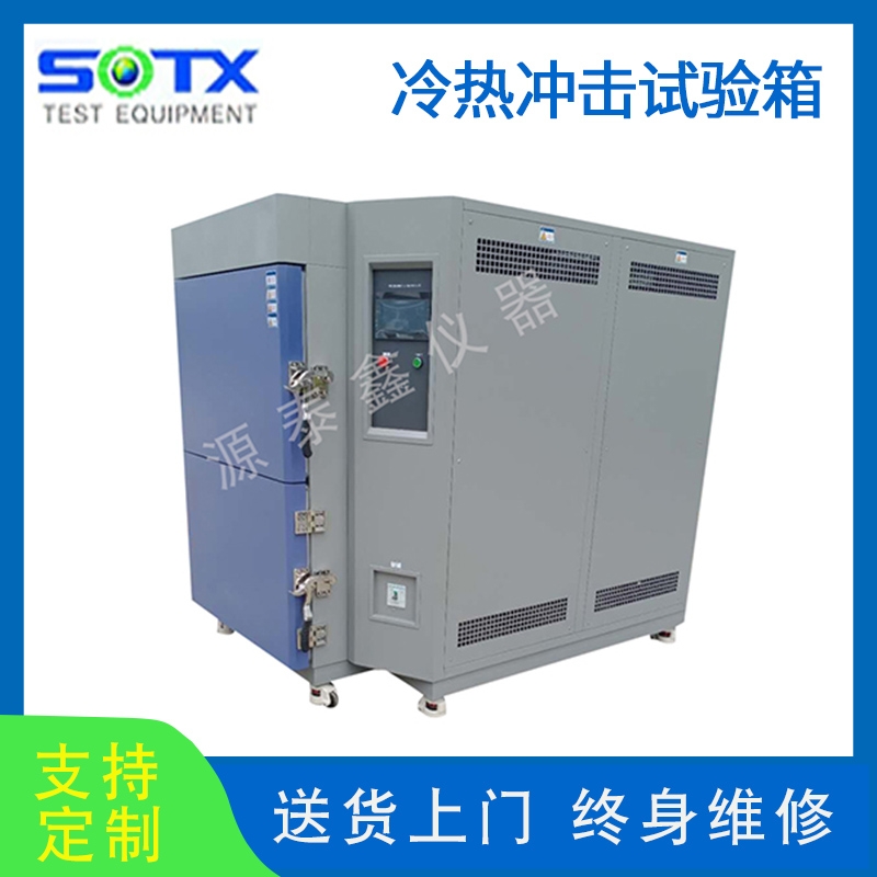 冷熱沖擊實驗箱